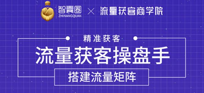 流量獲客操盤手，教你精準(zhǔn)獲客，從0到1搭建流量矩陣-第1張圖片-學(xué)技樹