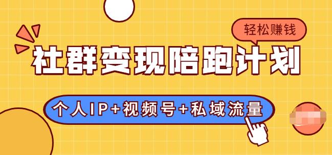 社群變現(xiàn)陪跑計(jì)劃：建立“個人IP+視頻號+私域流量”的社群商業(yè)模式輕松賺錢-第1張圖片-學(xué)技樹