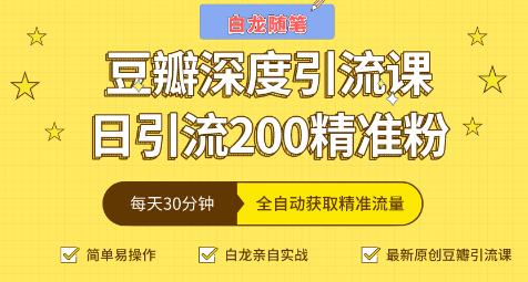 白龍隨筆豆瓣深度引流課，日引200+精準粉-第1張圖片-學技樹