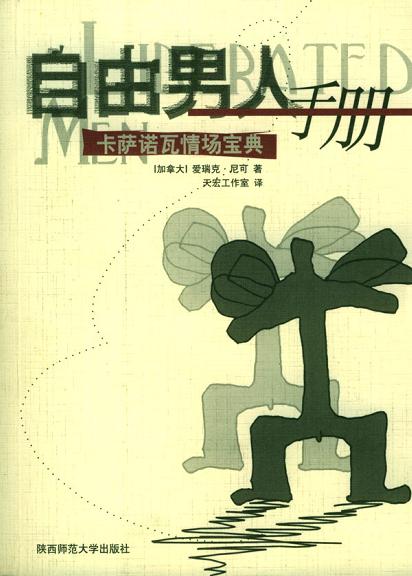 《自由男人手冊-卡薩諾瓦情場寶典》PDF掃描版插圖