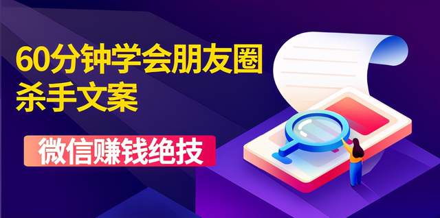 60分鐘學會朋友圈殺手文案，一個讓你快速賺錢的營銷技術(shù)！-第1張圖片-學技樹