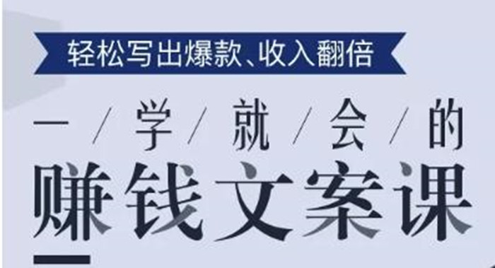 一學就會的賺錢文案課，輕松寫出爆款文章，銷量翻倍！-第1張圖片-學技樹