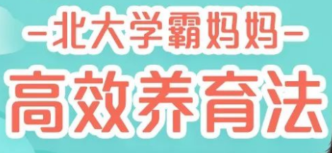 北大媽媽高效養(yǎng)育法，45堂課培養(yǎng)出有競爭力的孩子-第1張圖片-學(xué)技樹