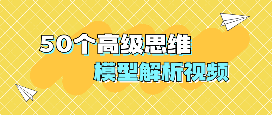 50個(gè)高級(jí)思維模型解析視頻-第1張圖片-學(xué)技樹