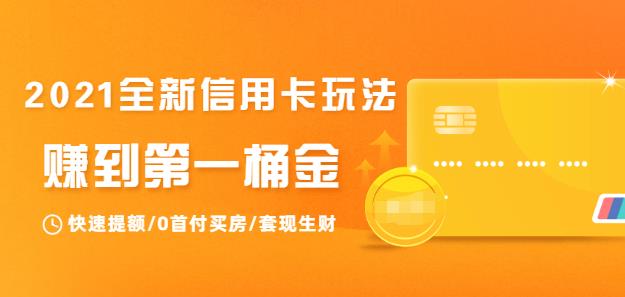 2021全新信用卡玩法：教你信用卡生財(cái)-第1張圖片-學(xué)技樹(shù)