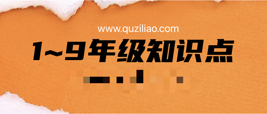 1~9年級(jí)知識(shí)點(diǎn)+易錯(cuò)點(diǎn)匯總  百度網(wǎng)盤插圖