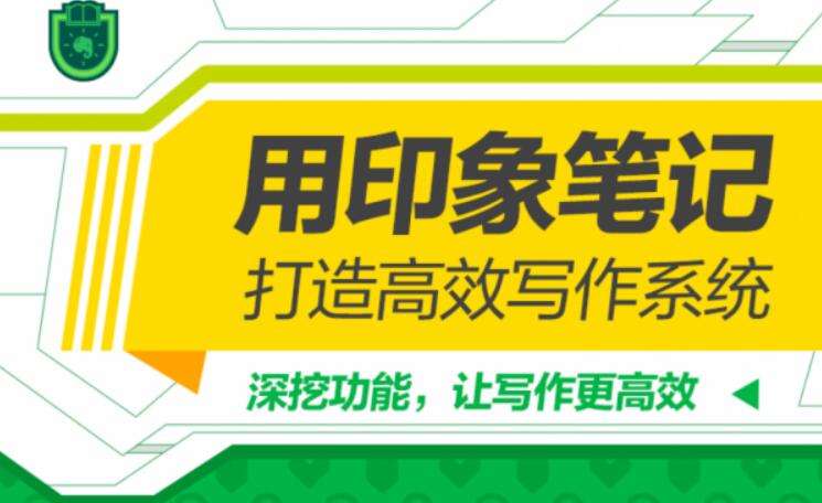 用印象筆記，打造高效寫作系統(tǒng)（完結(jié)）百度云分享_趣資料資源課程插圖