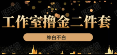 《紳白不白工作室擼金二件套》價(jià)值399元-百度云分享_趣資料教程資源插圖