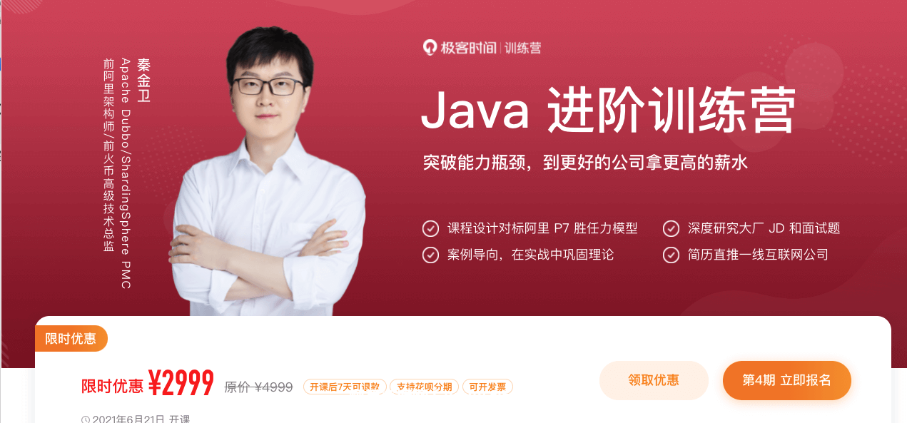 極客大學(xué)：Java進(jìn)階訓(xùn)練營價(jià)值2999元-百度云分享_趣資料視頻資源插圖