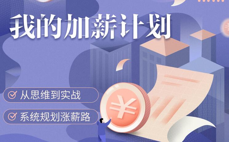 我的加薪計(jì)劃【完結(jié)】百度云分享_趣資料教程視頻插圖