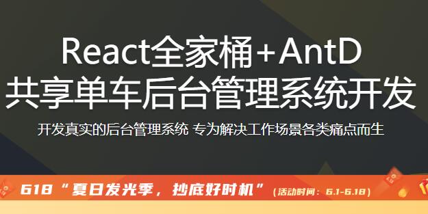 React全家桶 AntD共享單車后臺管理系統(tǒng)開發(fā)【完結】百度云分享_趣資料視頻課程插圖