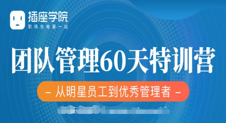 插座學(xué)院：2020何川升職加薪30天訓(xùn)練營+60天團(tuán)隊管理訓(xùn)練營價值999元-百度云分享_趣資料視頻課程插圖1