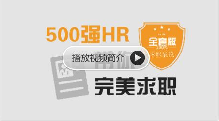 網(wǎng)易云課堂：求職面試 | 500強(qiáng)HR帶你完美面試價值368元-百度云分享_趣資料視頻資源插圖