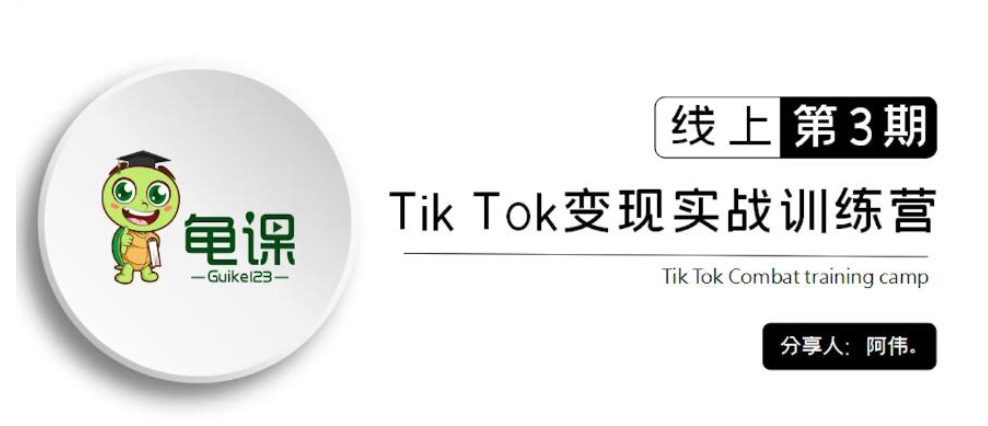 龜課：Tik Tok變現(xiàn)實戰(zhàn)訓(xùn)練營線上第1~3期價值1960元-百度云分享_趣資料資源課程插圖