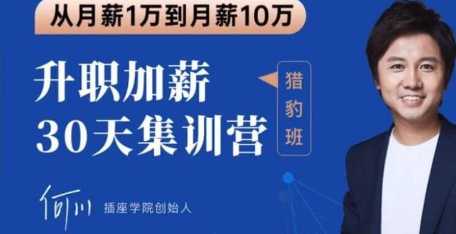 插座學(xué)院：2020何川升職加薪30天訓(xùn)練營+60天團(tuán)隊管理訓(xùn)練營價值999元-百度云分享_趣資料視頻課程插圖