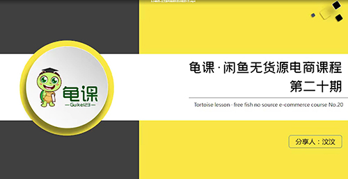 龜課?閑魚無貨源電商課程第20期百度云分享_趣資料教程資源插圖