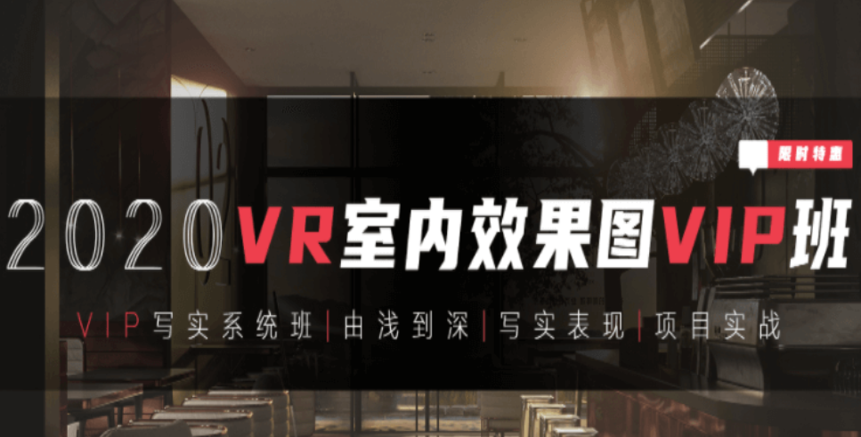 【VR寫(xiě)實(shí)系統(tǒng)班】3DMAX室內(nèi)效果圖寫(xiě)實(shí)全程系統(tǒng)班-百度云分享_趣資料資源課程插圖