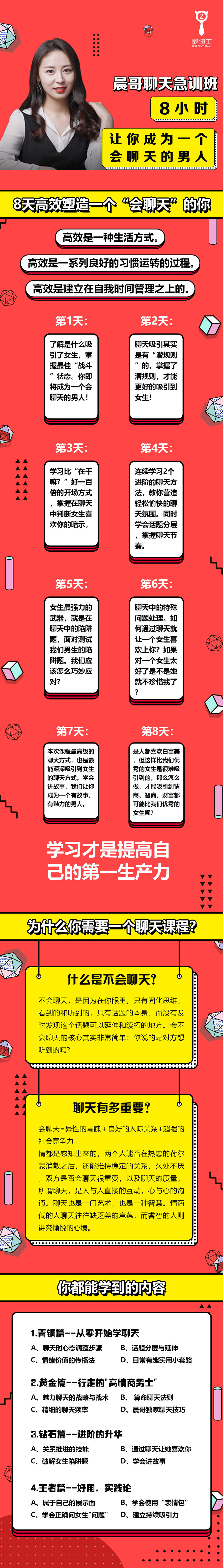 晨哥聊天急訓(xùn)班《8小時，讓你成為一個會聊天的男人!》_趣資料視頻課程插圖