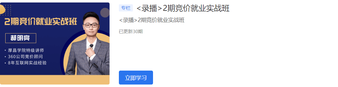 2020厚昌學(xué)院競(jìng)價(jià)就業(yè)實(shí)戰(zhàn)班1-6期視頻培訓(xùn)課程百度云網(wǎng)盤教程資源插圖