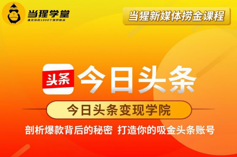 當(dāng)猩學(xué)堂：今日頭條變現(xiàn)學(xué)院·打造你的吸金頭條賬號(hào)價(jià)值2298元-百度云網(wǎng)盤(pán)視頻教程插圖