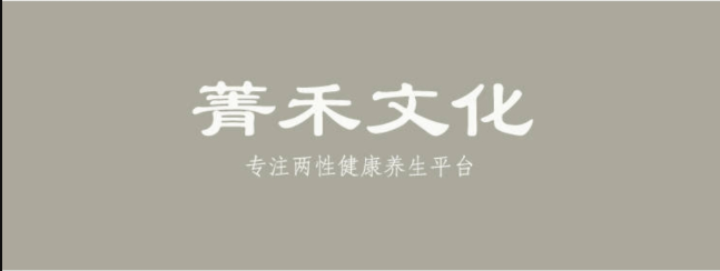 青禾文化?男性健康養(yǎng)生全方位提升