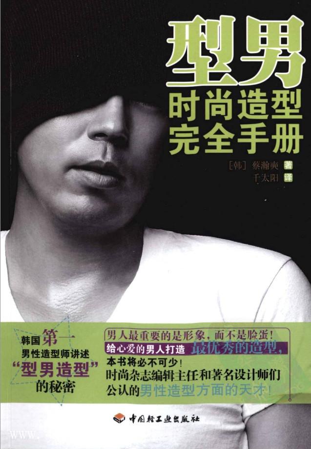 《型男時(shí)尚造型完全手冊(cè)》PDF掃描版_百度云網(wǎng)盤(pán)視頻教程插圖