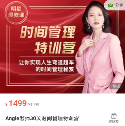 Angie老師30天時(shí)間管理特訓(xùn)營(yíng)價(jià)值1499元-百度云網(wǎng)盤視頻資源插圖