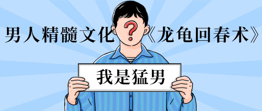 男人精髓文化《龍龜回春術》