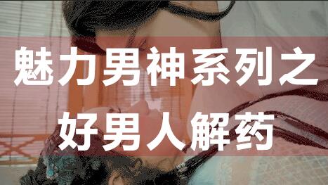 為什么好男人找不到女朋友？魅力男神系列之好男人解藥_百度云網(wǎng)盤視頻資源插圖