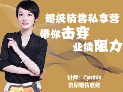 有料識堂Cynthia《超級銷售私享營》帶你擊穿業(yè)績阻力，提升銷售業(yè)績_百度云網(wǎng)盤視頻資源插圖