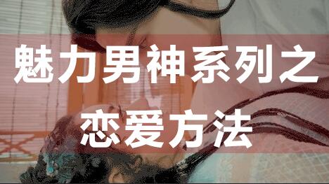 怎么談戀愛？戀愛技巧：魅力男神系列之戀愛方法_百度云網(wǎng)盤視頻資源插圖