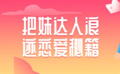 如何泡妞？浪跡把妹達(dá)人戀愛秘籍，泡妞技巧教程視頻_百度云網(wǎng)盤視頻課程插圖