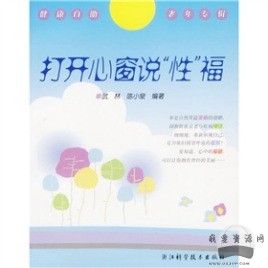 《打開心窗說“性”?！穚df電子書_百度云網(wǎng)盤視頻資源插圖