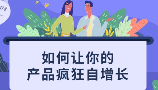 如何讓你的產(chǎn)品瘋狂自增長，不花一分錢就讓用戶瘋狂轉(zhuǎn)發(fā)的秘訣_百度云網(wǎng)盤教程視頻插圖