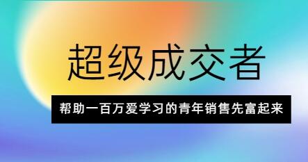 朱寧《超級成交者》幫助一百萬愛學習的青年銷售先富起來_百度云網(wǎng)盤視頻課程插圖