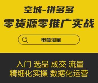 拼多多零貨源零推廣實(shí)戰(zhàn)課程-百度云分享_百度云網(wǎng)盤(pán)視頻教程插圖