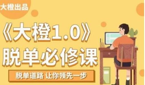 大橙脫單必修視頻課程，百度云分享_百度云網(wǎng)盤資源教程插圖