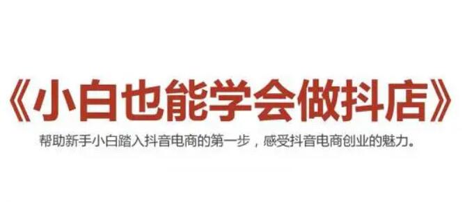 2021抖音小店無貨源，抖店新手實操班-百度云網(wǎng)盤視頻課程插圖