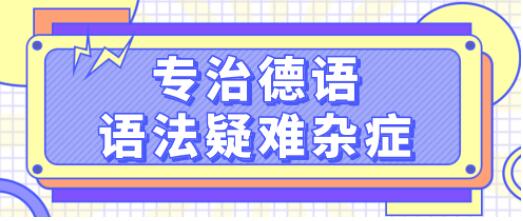 德語(yǔ)學(xué)習(xí)《專治德語(yǔ)語(yǔ)法疑難雜癥》系統(tǒng)講解德語(yǔ)中復(fù)雜的語(yǔ)法難點(diǎn)，輕松理解_百度云網(wǎng)盤視頻資源插圖