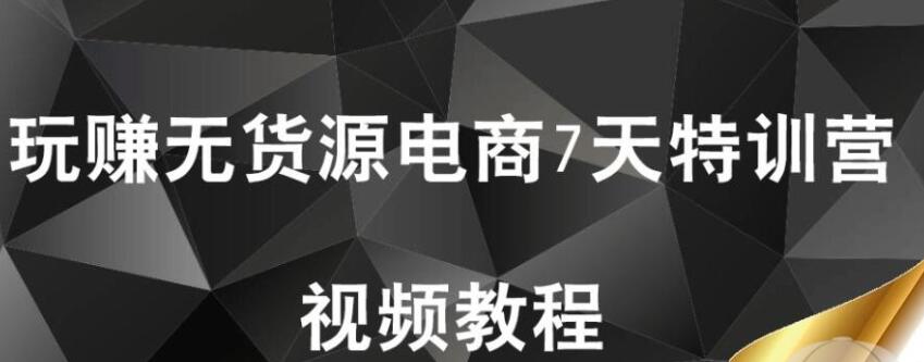 【首席微課堂】玩賺無貨源電商7天特訓(xùn)營（完結(jié)）_百度云網(wǎng)盤視頻課程插圖