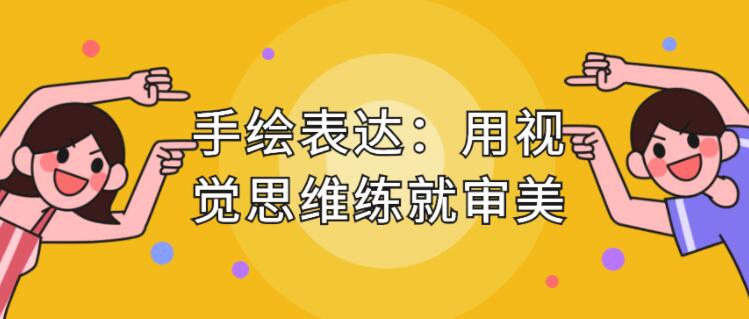 手繪表達課，用視覺思維練就審美、提升效率_百度云網盤教程視頻插圖