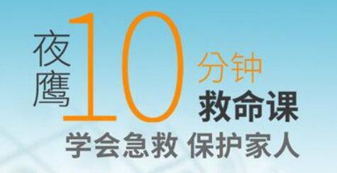 夜鷹《10分鐘救命課》學(xué)會急救，保護家人_百度云網(wǎng)盤教程視頻插圖