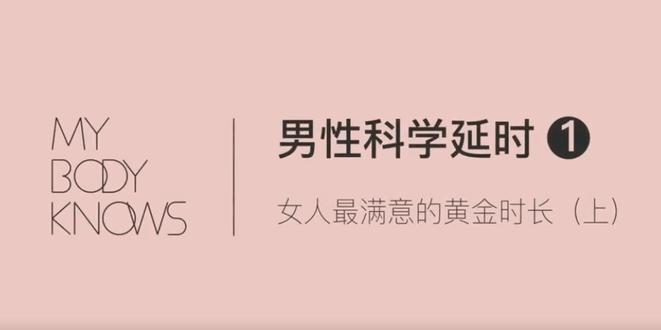 男性軀體科學(xué)延時(shí)課程_百度云網(wǎng)盤視頻課程插圖