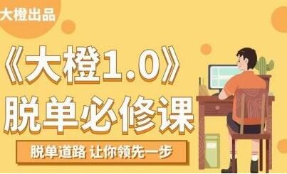 大橙1.0《脫單必修課》脫單道路，讓你領(lǐng)先一步_百度云網(wǎng)盤視頻資源插圖