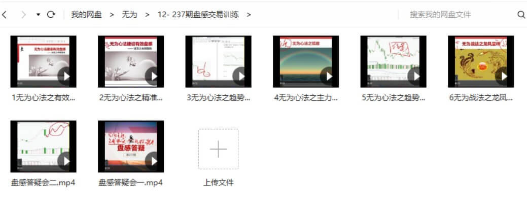 無為戰(zhàn)法之《交易盤感特訓營》237期_百度云網盤教程視頻插圖1