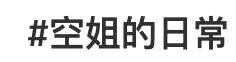 網(wǎng)紅“媚男擦邊”行為大賞：道德在哪里？底線在哪里？地址在哪里！？插圖7