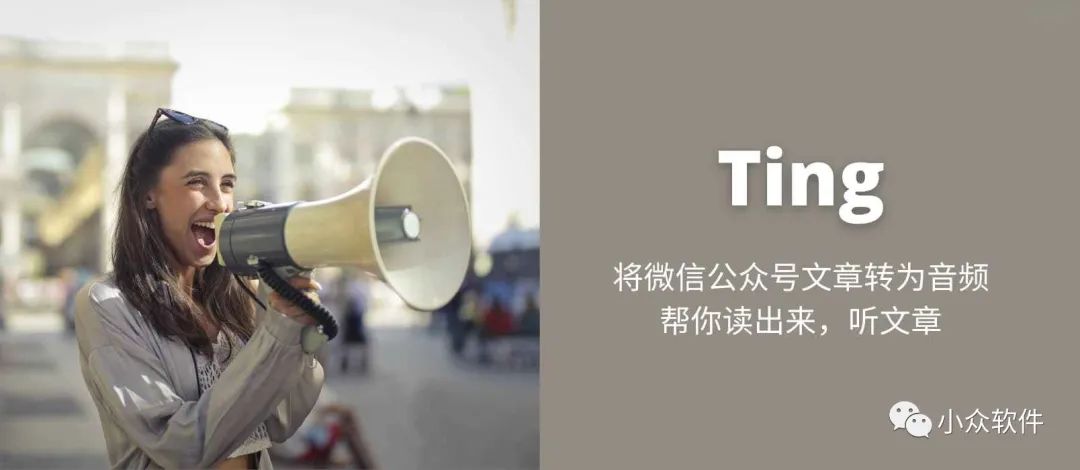 Ting?是一個(gè)可以將微信公眾號(hào)文章轉(zhuǎn)換為音頻插圖