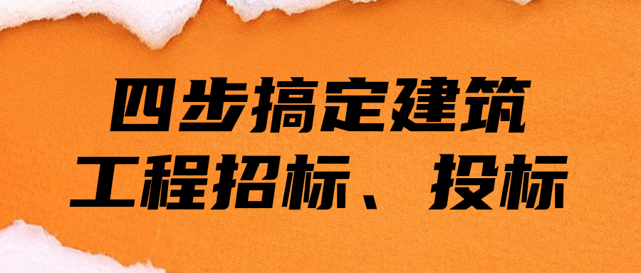 四步搞定建筑工程招標、投標  百度網(wǎng)盤插圖