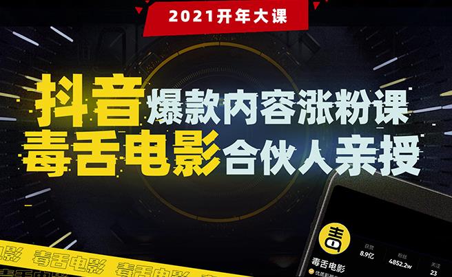 抖音爆款內(nèi)容漲粉課：5000萬大號(hào)首次披露漲粉機(jī)密-第1張圖片-學(xué)技樹