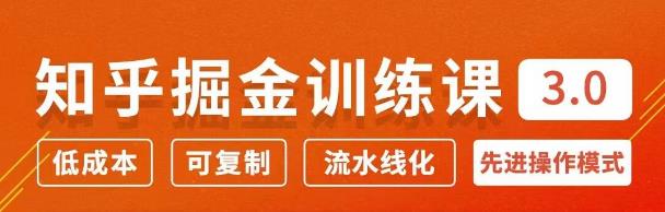 知乎掘金訓(xùn)練課3.0：低成本，可復(fù)制，月入10W知乎賺錢秘訣-第1張圖片-學(xué)技樹